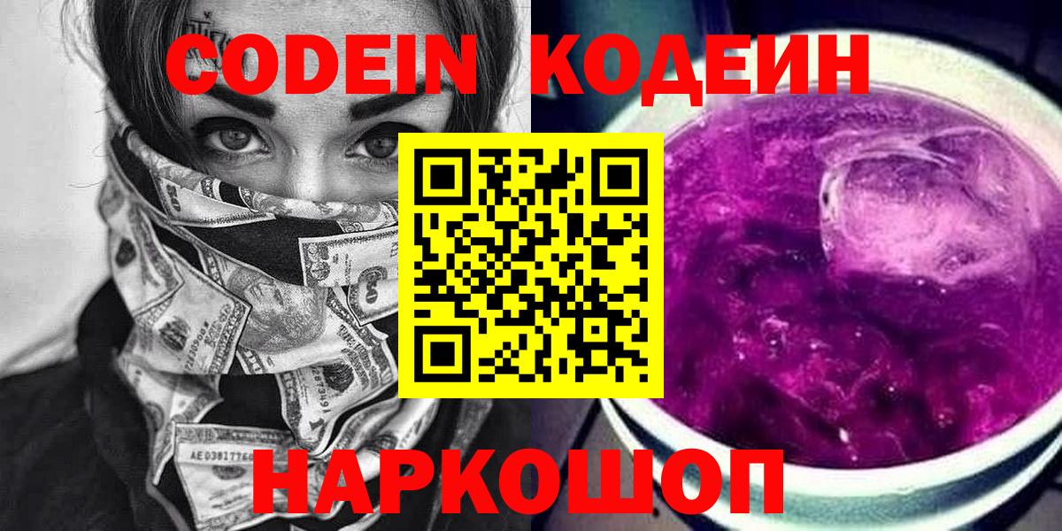 Codein напиток Lean (лин)  Кодеиновый сироп Lean Purple Drank  Кандалакша  Вход с VPN 